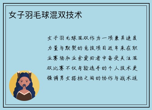 女子羽毛球混双技术
