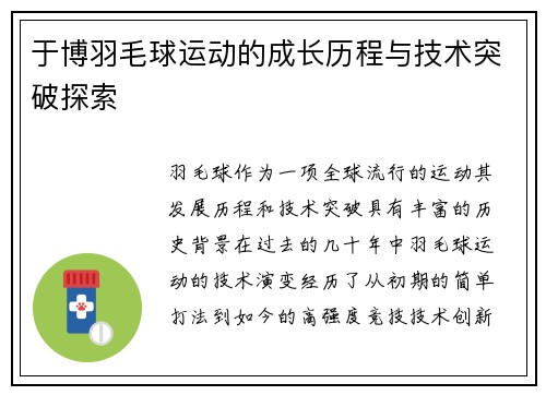 于博羽毛球运动的成长历程与技术突破探索