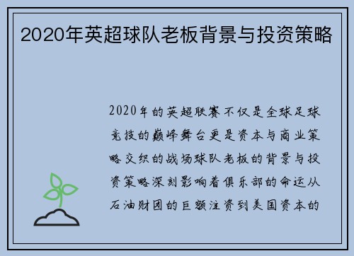2020年英超球队老板背景与投资策略