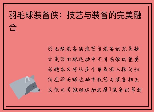 羽毛球装备侠：技艺与装备的完美融合