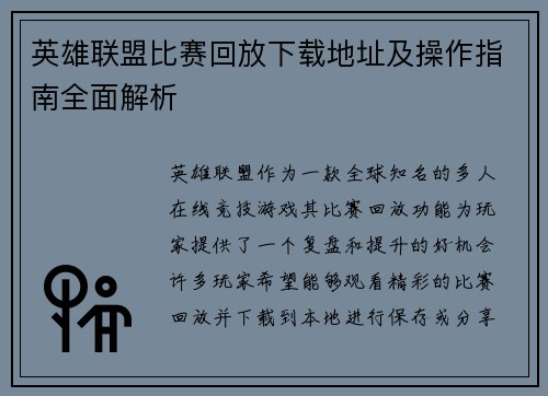 英雄联盟比赛回放下载地址及操作指南全面解析