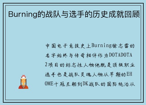 Burning的战队与选手的历史成就回顾