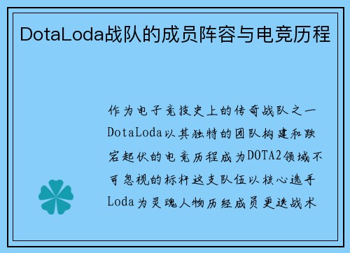 DotaLoda战队的成员阵容与电竞历程