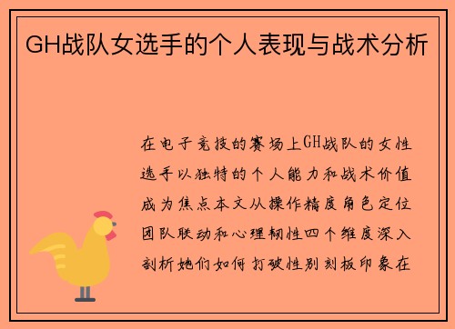 GH战队女选手的个人表现与战术分析