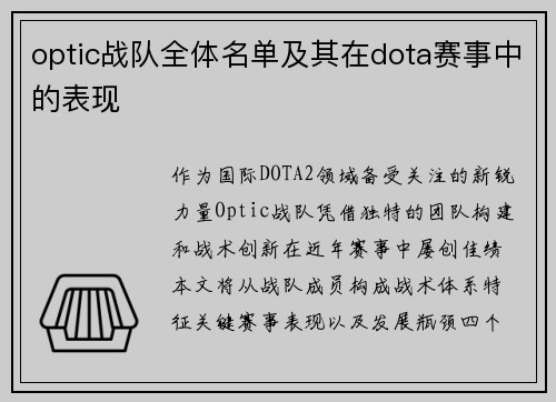 optic战队全体名单及其在dota赛事中的表现