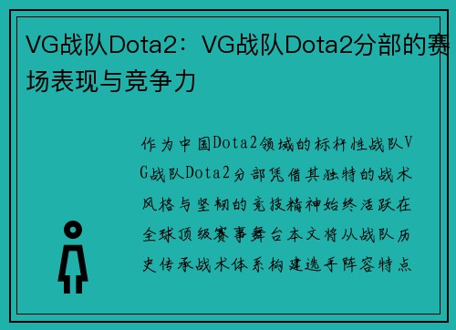 VG战队Dota2：VG战队Dota2分部的赛场表现与竞争力