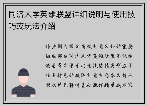 同济大学英雄联盟详细说明与使用技巧或玩法介绍