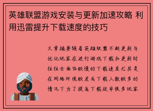 英雄联盟游戏安装与更新加速攻略 利用迅雷提升下载速度的技巧