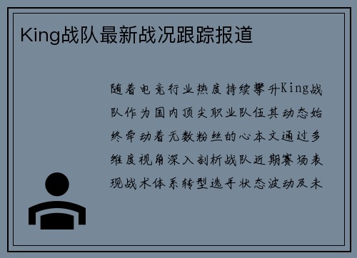 King战队最新战况跟踪报道
