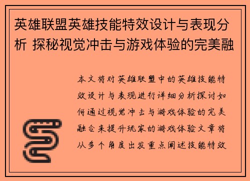 英雄联盟英雄技能特效设计与表现分析 探秘视觉冲击与游戏体验的完美融合