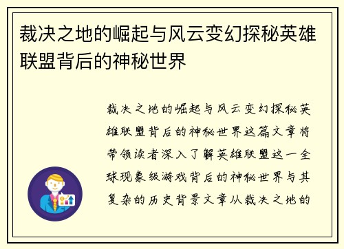 裁决之地的崛起与风云变幻探秘英雄联盟背后的神秘世界