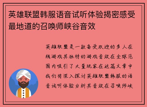 英雄联盟韩服语音试听体验揭密感受最地道的召唤师峡谷音效