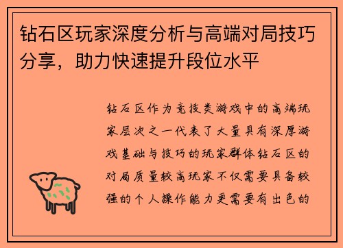 钻石区玩家深度分析与高端对局技巧分享，助力快速提升段位水平