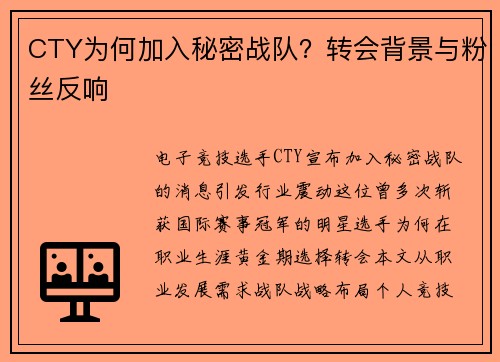 CTY为何加入秘密战队？转会背景与粉丝反响