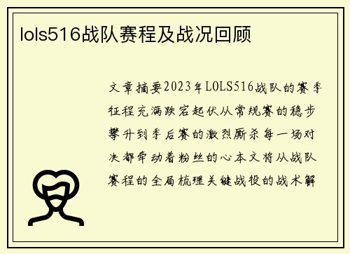 lols516战队赛程及战况回顾