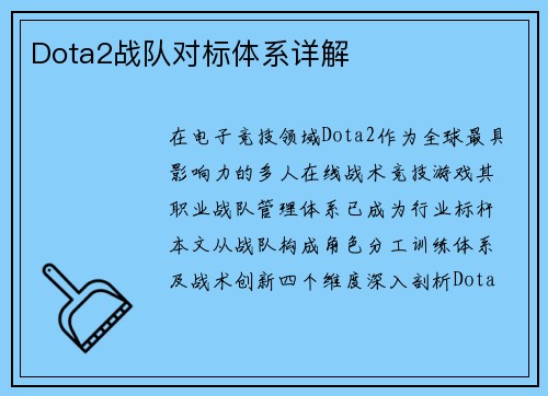 Dota2战队对标体系详解