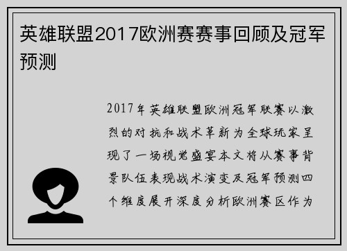 英雄联盟2017欧洲赛赛事回顾及冠军预测