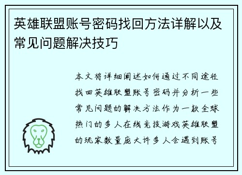 英雄联盟账号密码找回方法详解以及常见问题解决技巧