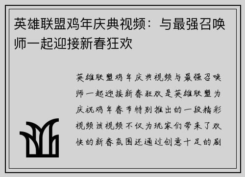英雄联盟鸡年庆典视频：与最强召唤师一起迎接新春狂欢