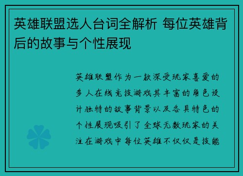 英雄联盟选人台词全解析 每位英雄背后的故事与个性展现