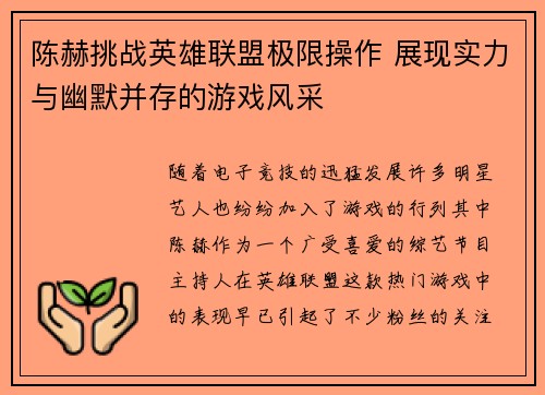 陈赫挑战英雄联盟极限操作 展现实力与幽默并存的游戏风采