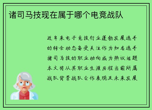 诸司马技现在属于哪个电竞战队