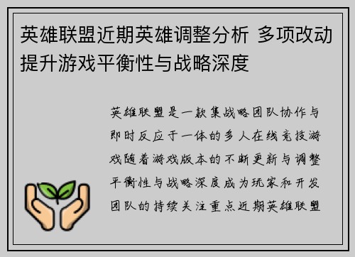英雄联盟近期英雄调整分析 多项改动提升游戏平衡性与战略深度