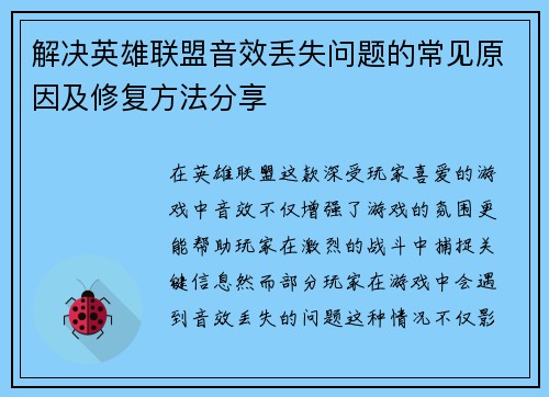 解决英雄联盟音效丢失问题的常见原因及修复方法分享