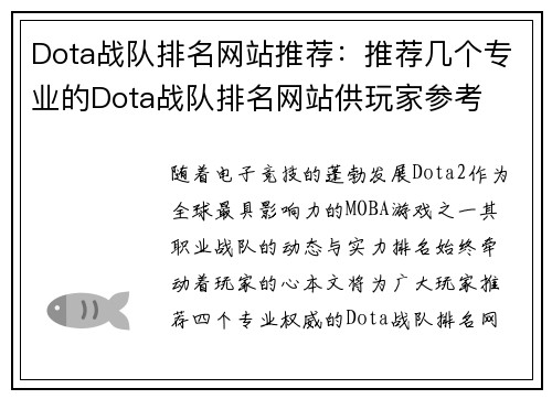 Dota战队排名网站推荐：推荐几个专业的Dota战队排名网站供玩家参考