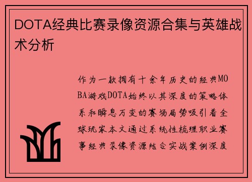 DOTA经典比赛录像资源合集与英雄战术分析