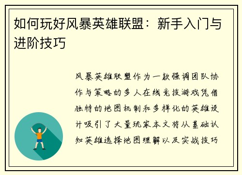 如何玩好风暴英雄联盟：新手入门与进阶技巧