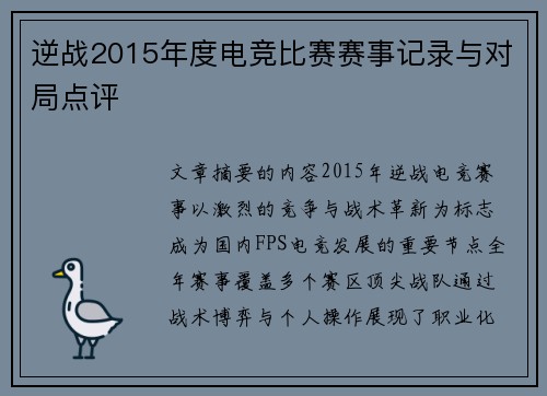 逆战2015年度电竞比赛赛事记录与对局点评