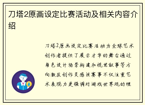 刀塔2原画设定比赛活动及相关内容介绍