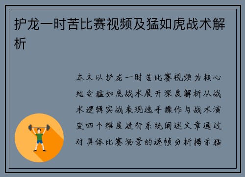 护龙一时苦比赛视频及猛如虎战术解析