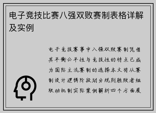 电子竞技比赛八强双败赛制表格详解及实例