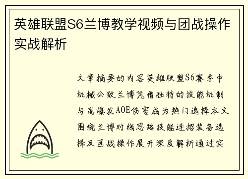英雄联盟S6兰博教学视频与团战操作实战解析