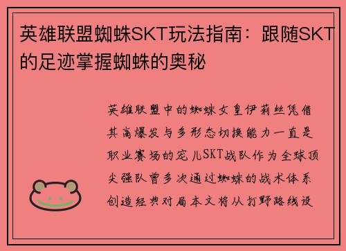 英雄联盟蜘蛛SKT玩法指南：跟随SKT的足迹掌握蜘蛛的奥秘