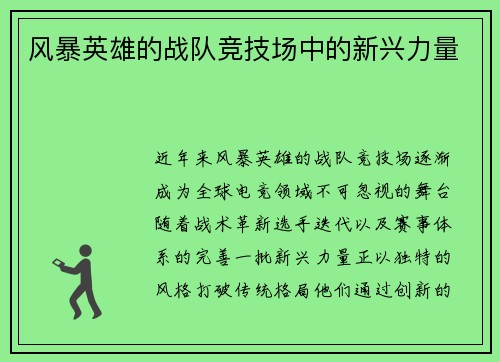 风暴英雄的战队竞技场中的新兴力量