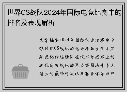 世界CS战队2024年国际电竞比赛中的排名及表现解析