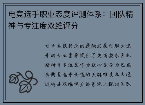 电竞选手职业态度评测体系：团队精神与专注度双维评分