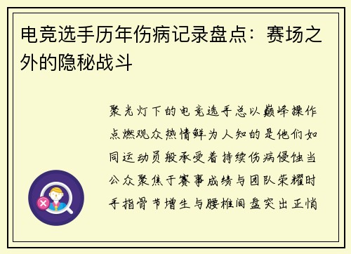 电竞选手历年伤病记录盘点：赛场之外的隐秘战斗