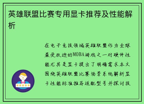 英雄联盟比赛专用显卡推荐及性能解析