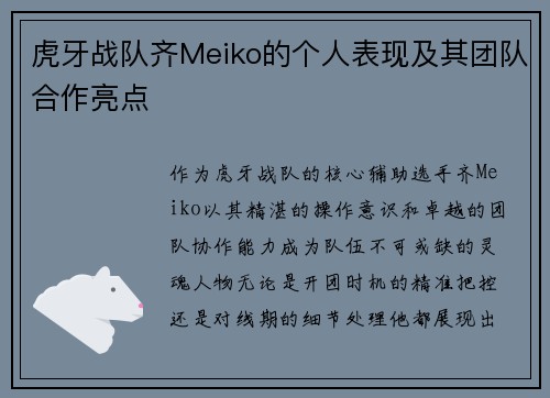 虎牙战队齐Meiko的个人表现及其团队合作亮点