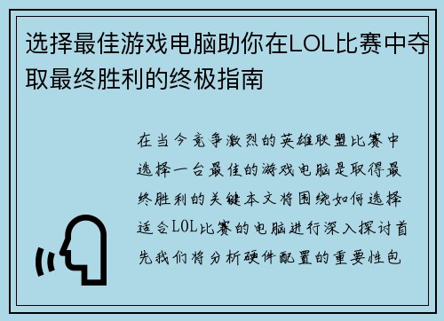 选择最佳游戏电脑助你在LOL比赛中夺取最终胜利的终极指南
