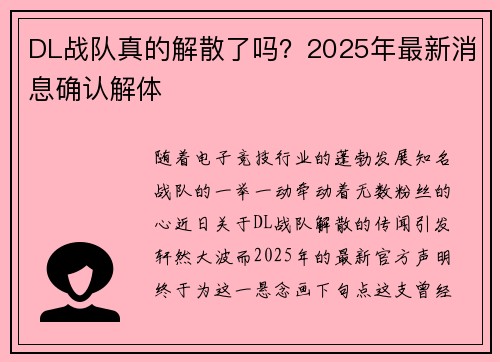 DL战队真的解散了吗？2025年最新消息确认解体