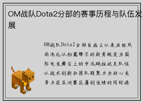 OM战队Dota2分部的赛事历程与队伍发展
