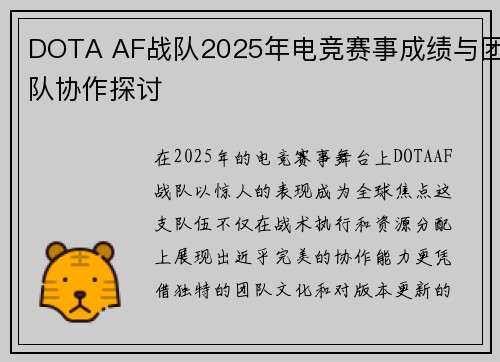 DOTA AF战队2025年电竞赛事成绩与团队协作探讨