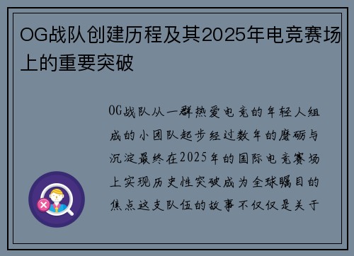 OG战队创建历程及其2025年电竞赛场上的重要突破