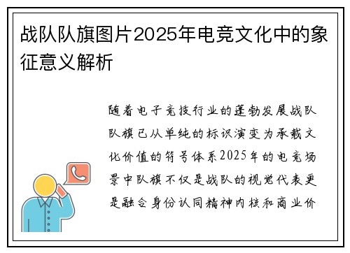 战队队旗图片2025年电竞文化中的象征意义解析