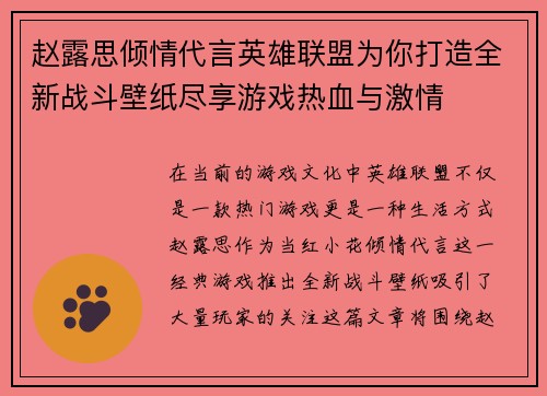 赵露思倾情代言英雄联盟为你打造全新战斗壁纸尽享游戏热血与激情